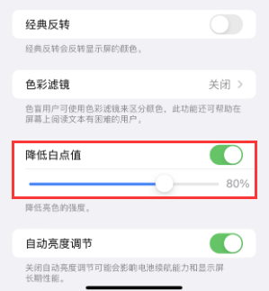 庐山苹果电池维修分享iPhone省电巧妙设置降低白点值