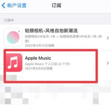 庐山apple维修店分享Apple Music怎么取消自动收费