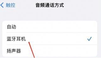 庐山苹果蓝牙维修店分享iPhone设置蓝牙设备接听电话方法