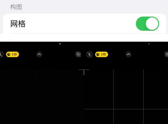 庐山苹果手机维修网点分享iPhone如何开启九宫格构图功能