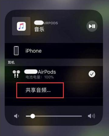 庐山苹果14音频维修点分享iPhone14音频共享设置方法 