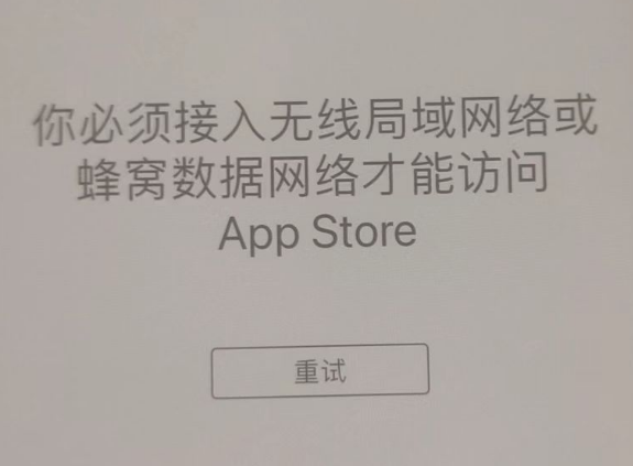 庐山苹果服务网点分享无法在 iPhone 上打开 App Store 怎么办 