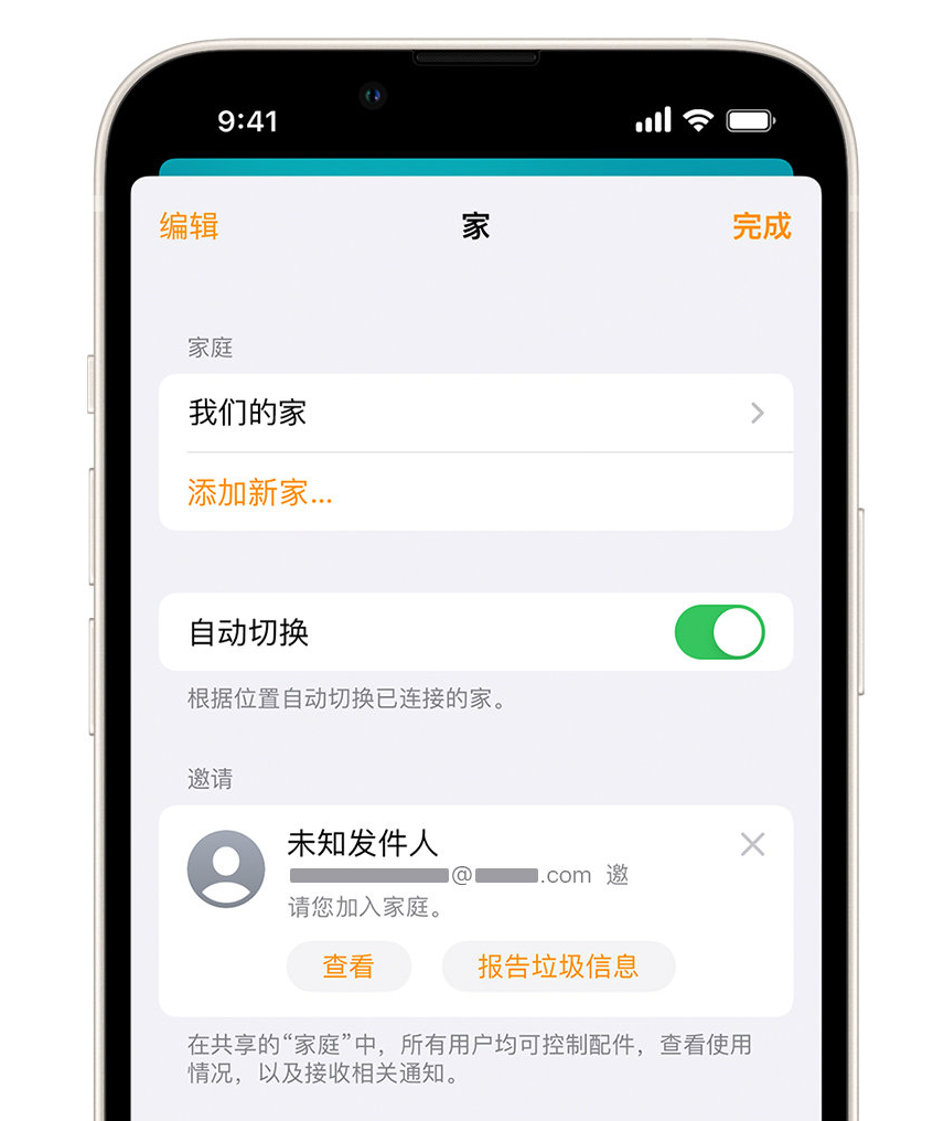 庐山苹果手机维修分享iPhone 小技巧：在“家庭”应用中删除和举报垃圾邀请 