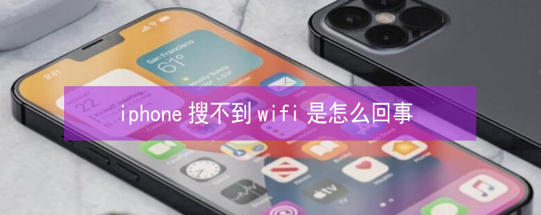 庐山苹果13维修分享iPhone13搜索不到wifi怎么办 